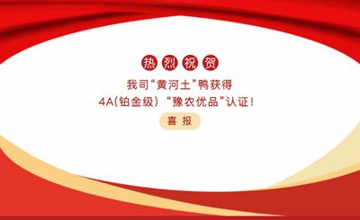 【喜報(bào)】—我司黃河土鴨獲4A(鉑金級(jí)）“豫農(nóng)優(yōu)品”認(rèn)證！